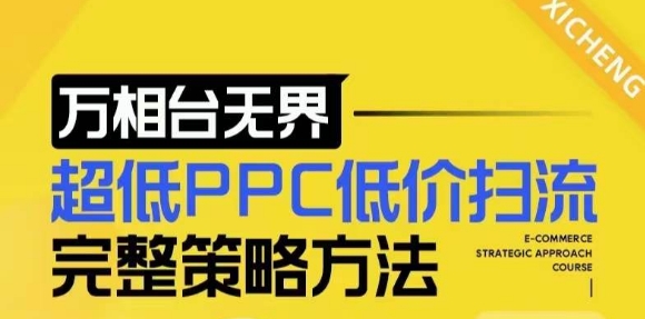 【2024新版】万相台无界，超低PPC低价扫流完整策略方法，店铺核心选款和低价盈选款方法-千羽资源库