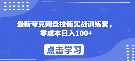 最新夸克网盘拉新实战训练营，零成本日入100+-千羽资源库