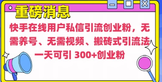 快手最新引流创业粉方法，无需养号、无需视频、搬砖式引流法【揭秘】-千羽资源库