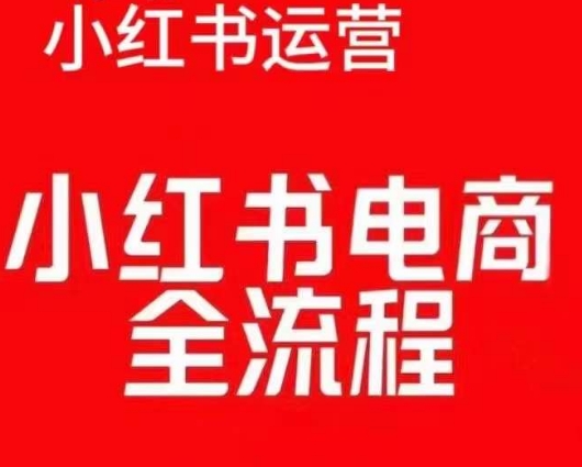 红薯电商实操课，小红书电商全流程-千羽资源库