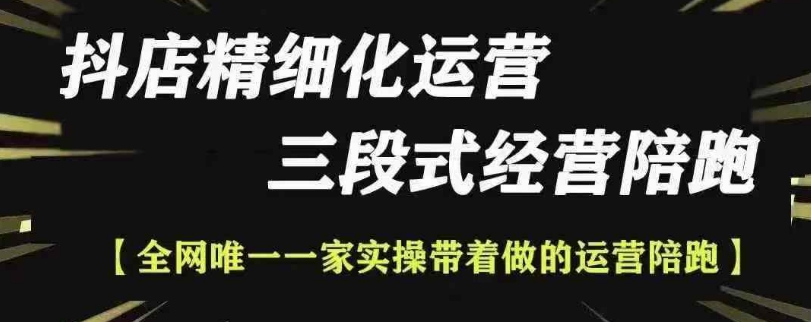 抖店精细化运营，非常详细的精细化运营抖店玩法-千羽资源库