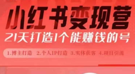 小红书博主课，21天从0到1打造1个能赚钱的红薯号，适用于新手小白-千羽资源库