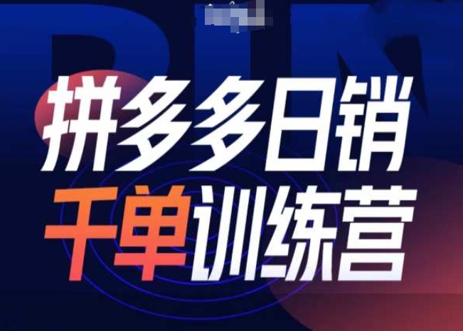 拼多多日销千单训练营第31期-微付费带免费流玩法-千羽资源库