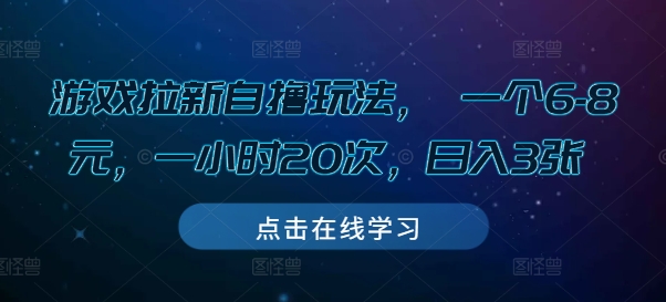 游戏拉新自撸玩法， 一个6-8元，一小时20次，日入3张【揭秘】-千羽资源库