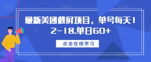 最新美团截屏项目，单号每天12-18.单日60+【揭秘】-千羽资源库