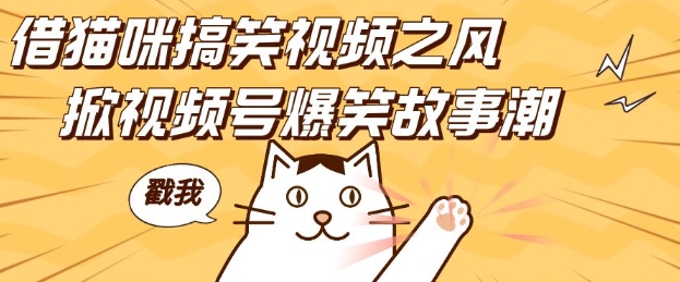 借猫咪搞笑视频之风，掀视频号爆笑故事潮，轻松日入四位数，无门槛快速入门!-千羽资源库