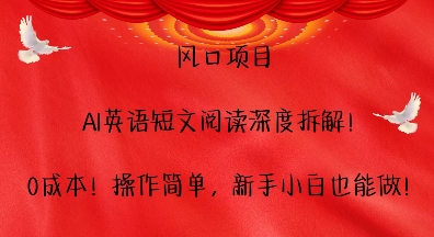 风口项目，AI英语短文阅读深度拆解，0成本，操作简单，新手小白也能做-千羽资源库
