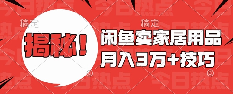 闲鱼卖家居用品月入过W+最新技巧闲鱼最新零基础教学，新手当天上手【揭秘】-千羽资源库
