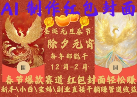 Al制作红包封面，春节爆款赛道，红包封面轻松挣，新手\\\\小白\\\\宝妈\\\\副业直接干躺Z管道收益【揭秘】-千羽资源库