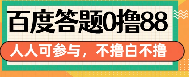 百度答题0撸88，人人都可，不撸白不撸【揭秘】-千羽资源库