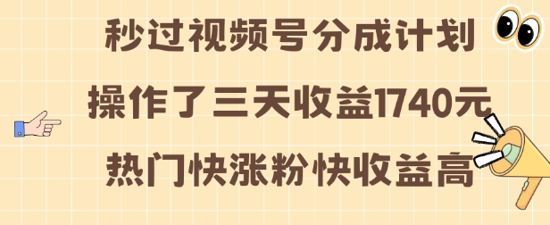 视频号分成计划操作了三天收益1740元 这类视频很好做，热门快涨粉快收益高【揭秘】-千羽资源库