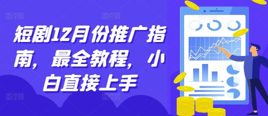 短剧12月份推广指南，最全教程，小白直接上手-千羽资源库