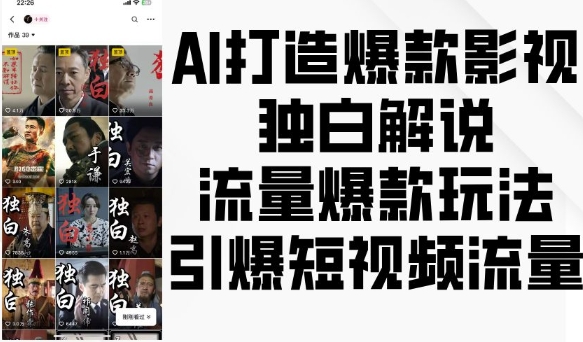 AI打造爆款影视独白解说，流量爆款玩法，引爆短视频流量-千羽资源库