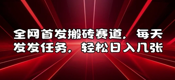 全网首发搬砖赛道，每天发发任务，轻松日入几张【揭秘】-千羽资源库