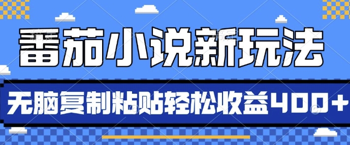番茄小说新玩法，借助AI推书，无脑复制粘贴，每天10分钟，新手小白轻松收益4张【揭秘】-千羽资源库