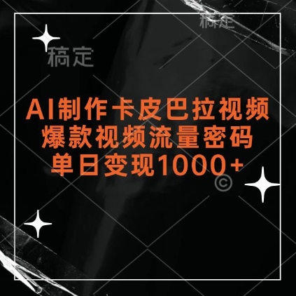 AI制作卡皮巴拉视频，爆款视频流量密码，单日变现1k-千羽资源库