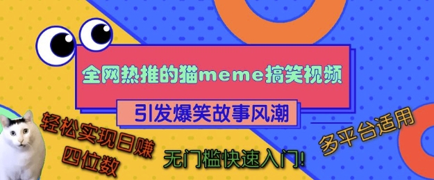 全网热推的猫咪搞笑视频，引发爆笑故事风潮，多平台适用，轻松实现日入四位数，无门槛快速入门!-千羽资源库