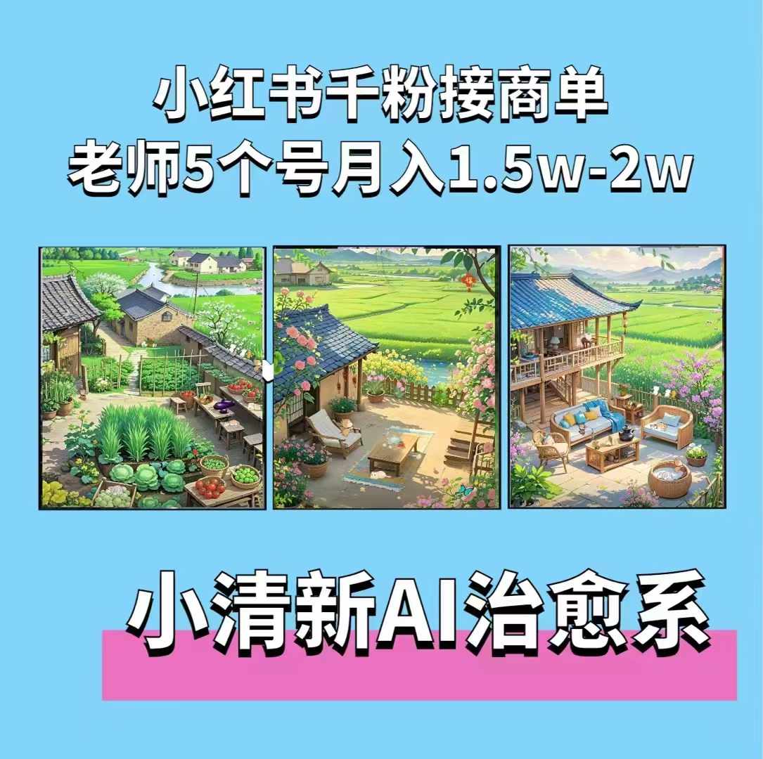 夏小荷·小清新短视频，小清新治愈系AI插画，老师小红书5个号接广告月入2w+-千羽资源库
