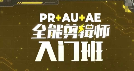 PR+AU+AE全能剪辑师入门班，剪辑入门必学课程-千羽资源库