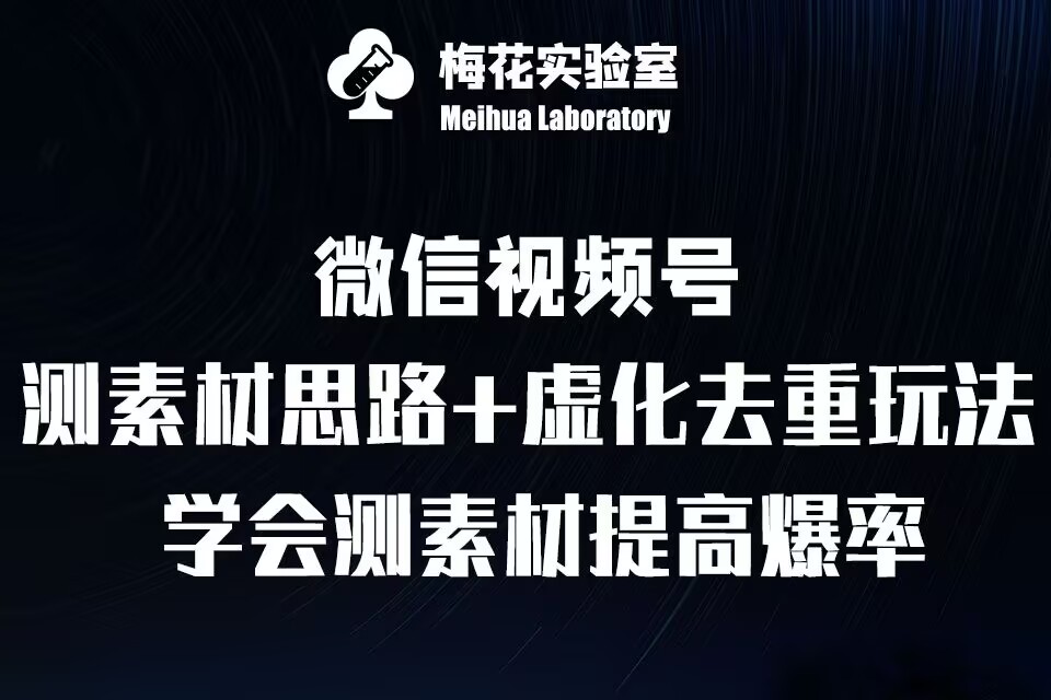 视频号连怼技术-测素材思路和上下虚化去重玩法-梅花实验室社群专享-千羽资源库