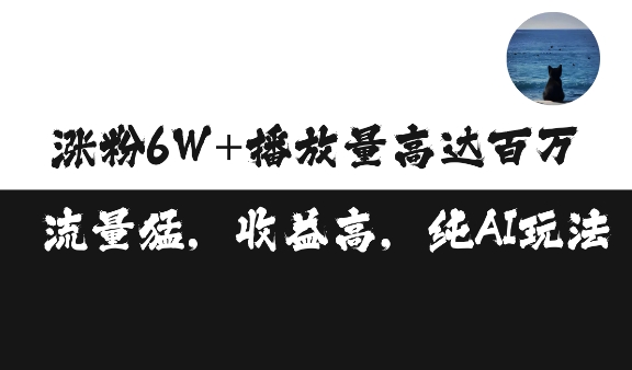 单条视频百万播放收益3500元涨粉破万 ，可矩阵操作【揭秘】-千羽资源库