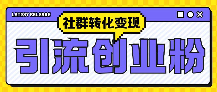 最新抖音引流创业粉玩法，之社群转化变现思路(揭秘)-千羽资源库