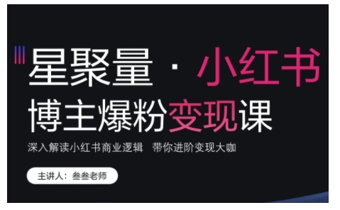 小红书博主爆粉变现课，深入解读小红书商业逻辑，带你进阶变现大咖-千羽资源库