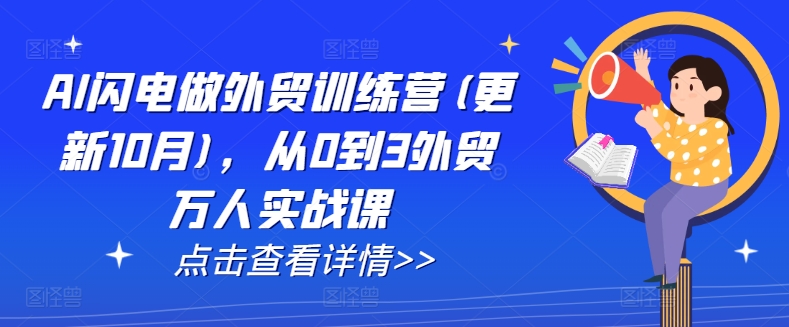 AI闪电做外贸训练营(更新11月)，从0到3外贸万人实战课-千羽资源库