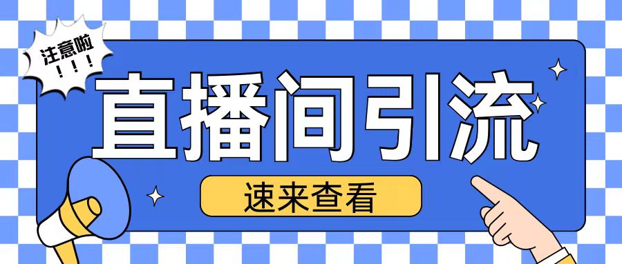 抖音直播间引流创业粉玩法日引200+精准粉丝【揭秘】-千羽资源库