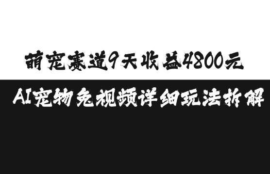 萌宠赛道9天收益4800元，AI宠物免视频详细玩法拆解-千羽资源库
