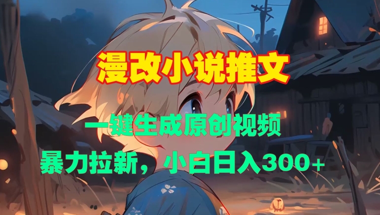 漫改小说推文，一键生成原创视频，暴力拉新，小白日入3张-千羽资源库
