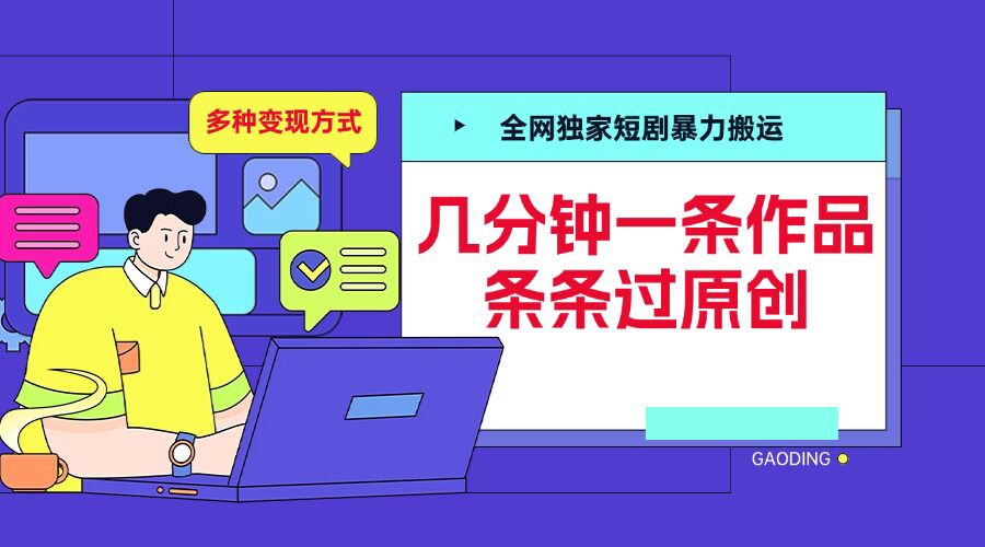 全网独家短剧暴力搬运，几分钟一条作品条条过原创，多种变现方式【揭秘】-千羽资源库