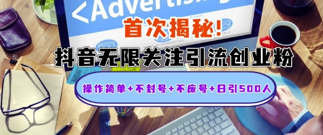 首次揭秘：抖音无限关注引流创业粉，操作简单+不封号+不废号+日引500人【揭秘】-千羽资源库