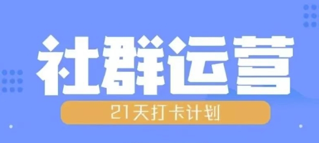 比高21天社群运营培训，带你探讨社群运营的全流程规划-千羽资源库