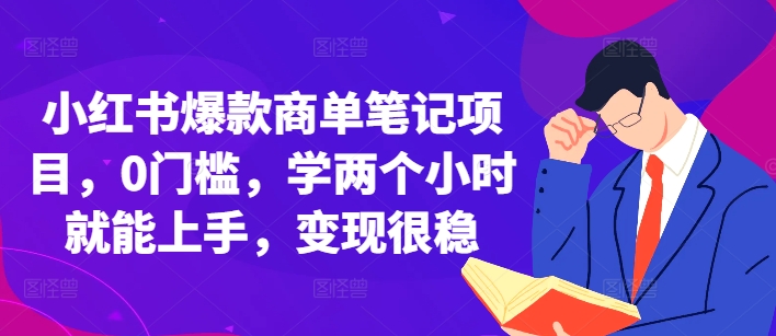 小红书爆款商单笔记项目，0门槛，学两个小时就能上手，变现很稳-千羽资源库