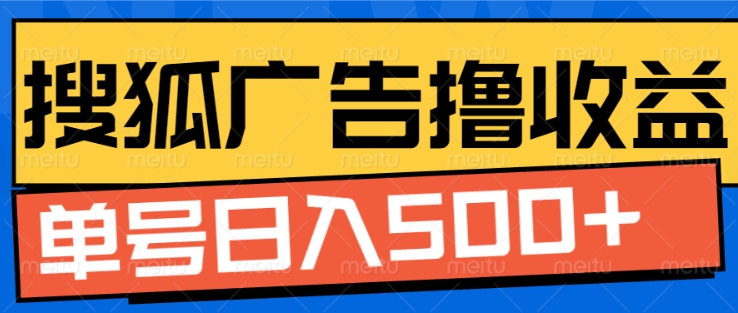 搜狐视频广告全自动撸收益，单号日入5张【揭秘】-千羽资源库