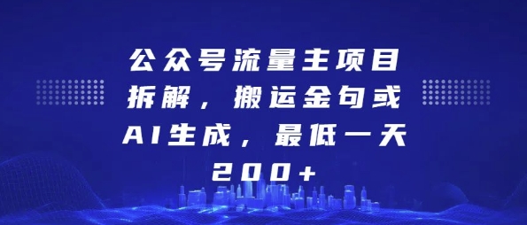 公众号流量主项目拆解，搬运金句或AI生成，最低一天200+【揭秘】-千羽资源库