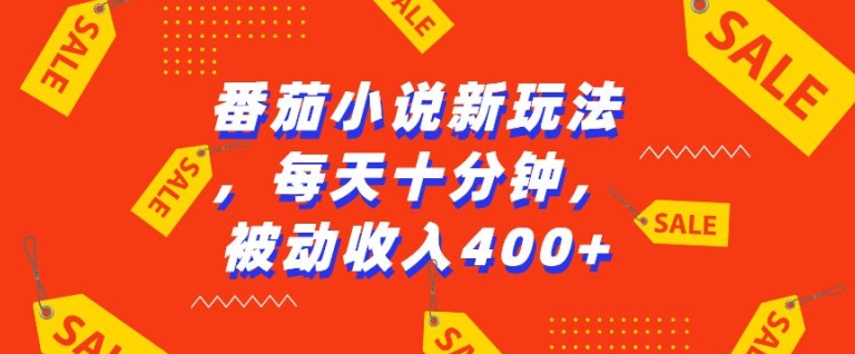 番茄小说新玩法，利用现有AI工具无脑操作，每天十分钟被动收益4张【揭秘】-千羽资源库