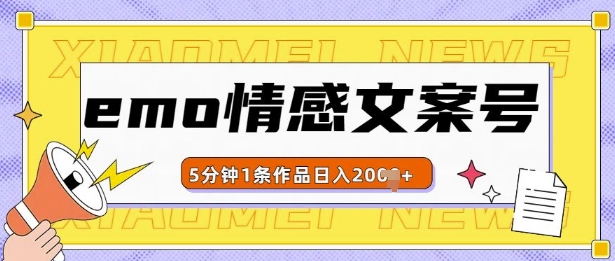 emo情感文案号几分钟一个作品，多种变现方式，轻松日入多张【揭秘】-千羽资源库