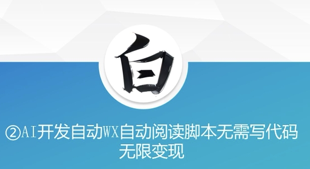 “美添赚”AI开发自动WX自动阅读脚本无需写代码无限变现【揭秘】-千羽资源库