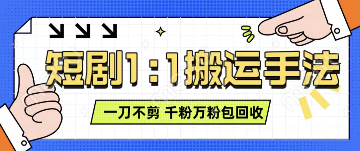 抖音短剧最新玩法，一刀不剪也能轻松过原创，一个作品3分钟，单账号收益3张，可矩阵操作【揭秘】-千羽资源库