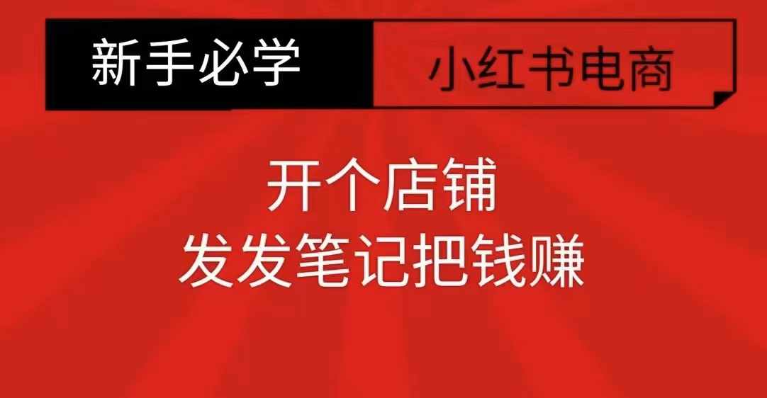 小红书零食共创【新手易上手】开个店铺，发发笔记把钱赚-千羽资源库