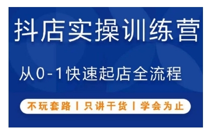 抖音小店实操训练营，从0-1快速起店全流程，不玩套路，只讲干货，学会为止-千羽资源库