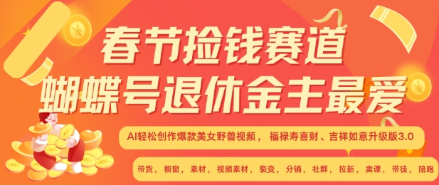 春节捡钱赛道，蝴蝶号退休金主最爱，AI轻松创作爆款美女野兽视频，福禄寿喜财吉祥如意升级版3.0-千羽资源库