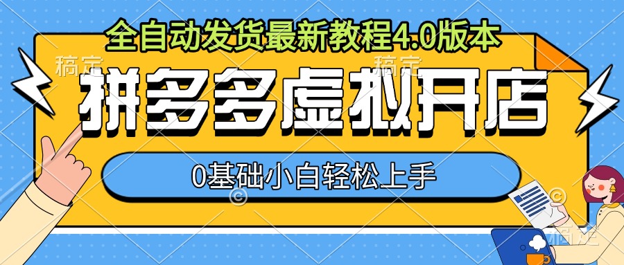 拼多多虚拟开店，全自动发货最新教程4.0版本，0基础小自轻松上手-千羽资源库