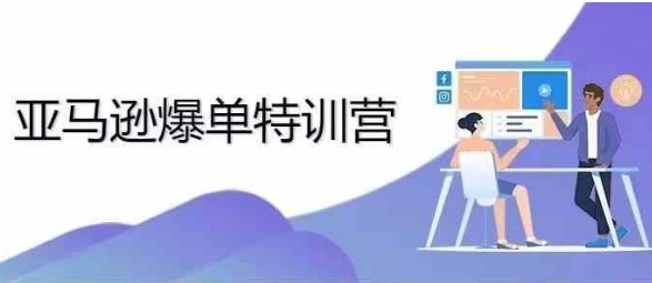 2024年亚马逊爆单特训营，专制不出单，挑战日出千单-千羽资源库