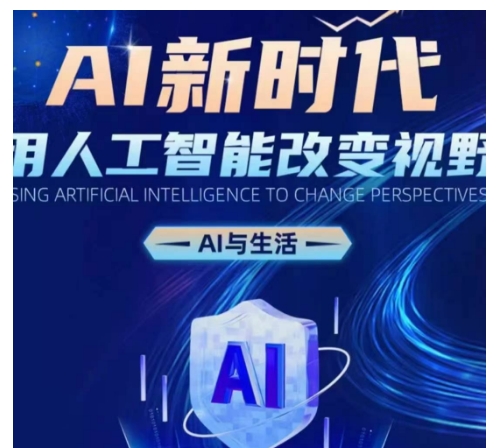 AI新时代：用人工智能改变视野，AI与生活-千羽资源库