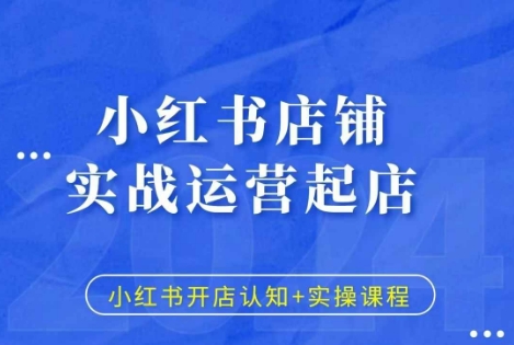 小红书店铺实战运营起店，小红书开店认知+实操课程-千羽资源库