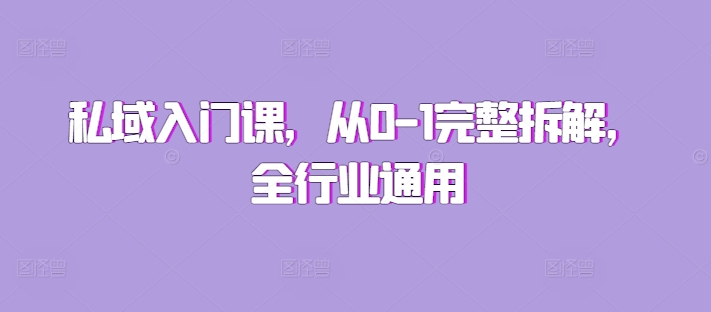 私域入门课，从0-1完整拆解，全行业通用-千羽资源库