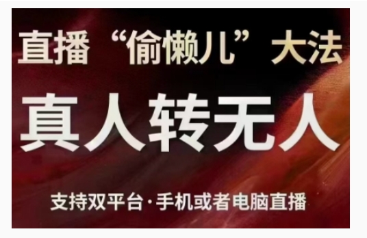 直播“偷懒儿”大法，直播真人转无人，支持双平台·手机或者电脑直播-千羽资源库